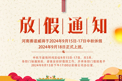 河南賽諾威中秋節放假通知，放假期間，聚丙烯酰胺依舊賣不停！