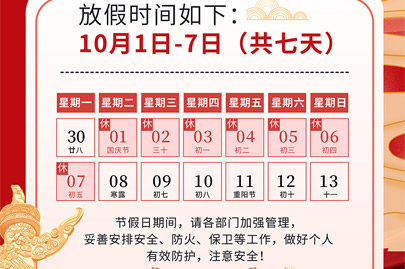 為祖國75歲華誕慶生：河南賽諾威國慶節假日安排（放假不停產，客服24小時在線，歡迎來電）