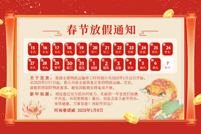 購買聚丙烯酰胺的客戶青看來：河南賽諾威2025蛇年春節放假通知！放假期間，24小時服務在線！