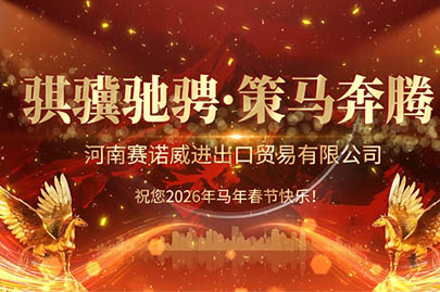 為清潔的水源與嶄新未來干杯：河南賽諾威祝您2026農(nóng)歷新年快樂